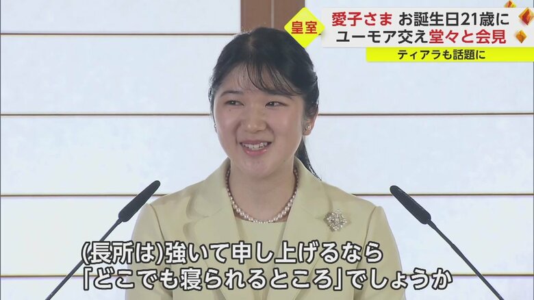 会見でご自身の長所について述べられる愛子さま