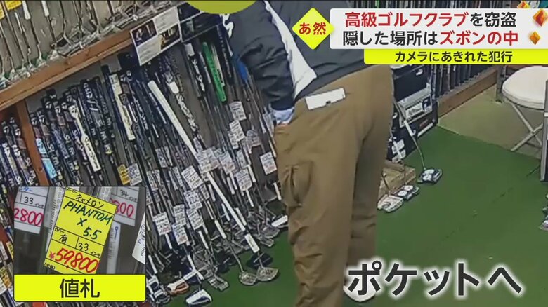 狙いをつけたクラブの値札を剥がしズボンのポケットに