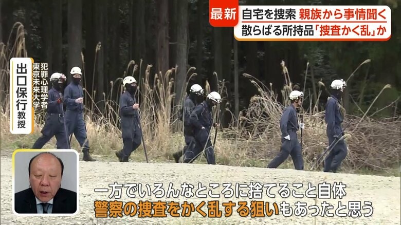 専門家「遺留品が散らばっていたのは捜査のかく乱が狙いか」