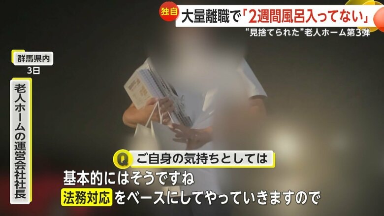 運営会社の社長は「法務対応する」との一点張り