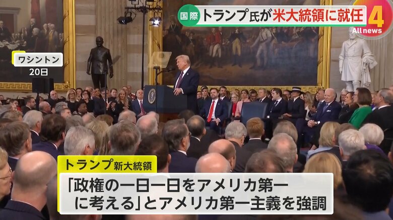 就任演説で「政権の1日1日をアメリカ第一に考える」と訴えたトランプ氏