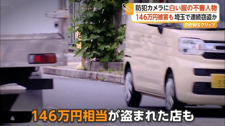 現金と貴金属あわせて、146万円相当が盗まれた店もあった
