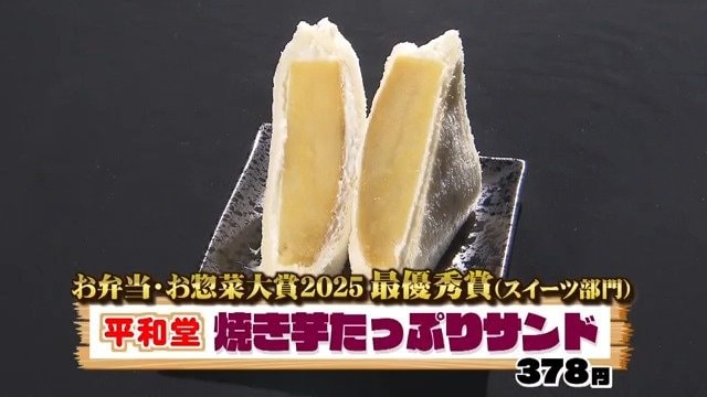 焼き芋たっぷりサンド（平和堂）