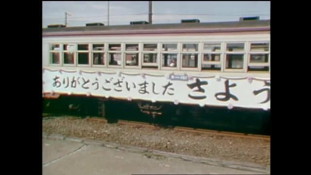 1972年に旅客営業廃止
