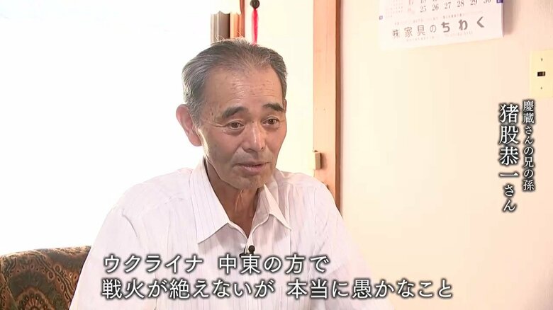 慶蔵さんの兄の孫・猪股恭一さん（77）