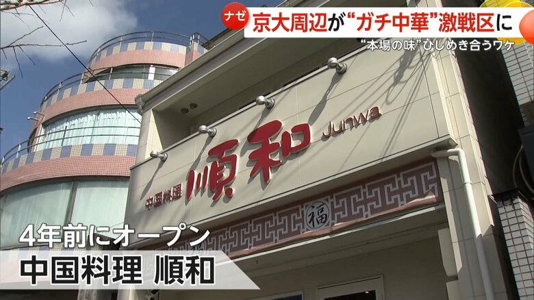 京大の近くに4年前にオープンした「中国料理　順和」