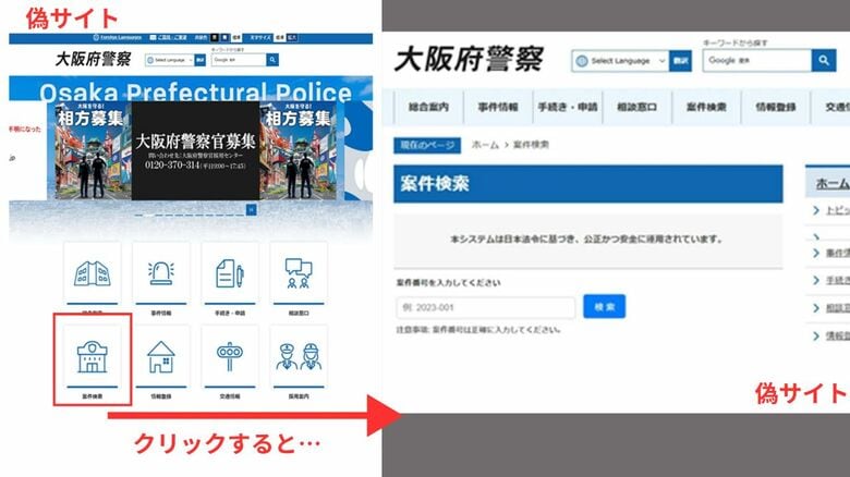 偽サイト（大阪府警提供）※赤字部分は関西テレビで追記