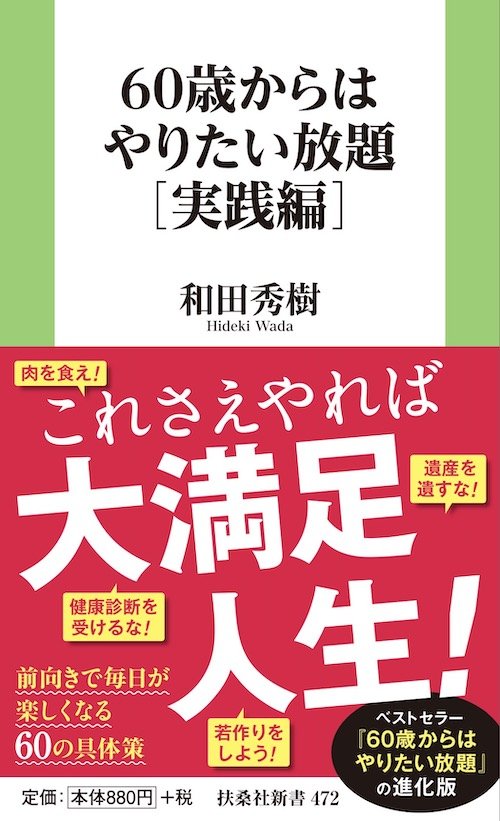 『60歳からはやりたい放題［実践編］』（扶桑社新書）