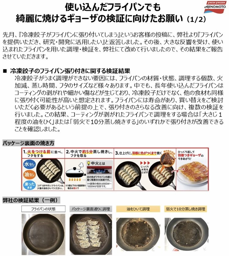 使い込んだフライパンでも綺麗に焼けるギョーザの検証に向けたお願い（提供：味の素冷凍食品）