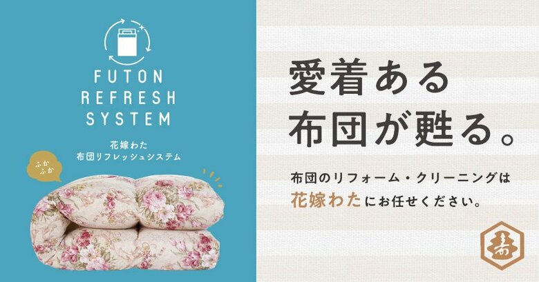 布団リフォーム・クリーニングの「花嫁わた」が、日本マーケティングリサーチ機構の調査で3冠を獲得しました。