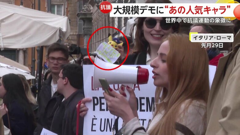 フランス・パリやイタリア・ローマなど世界中に広がるピカチュウが参加するデモ