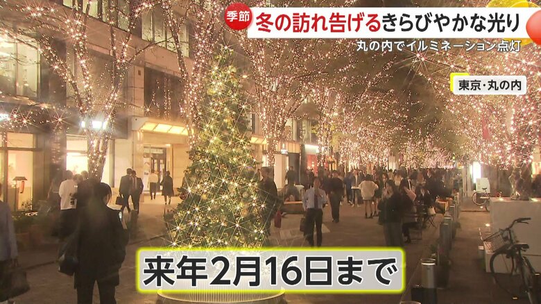 来年2月まで楽しめるという丸の内イルミネーション
