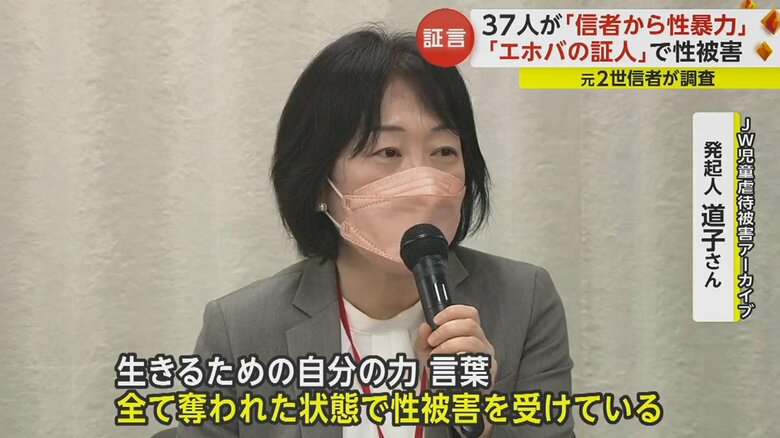 自身もエホバの証人の教団内で幼い頃、性被害を受けたと話す