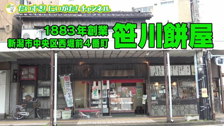 新潟市中央区　笹川餅屋