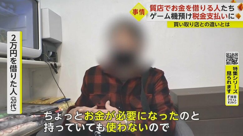 「税金などの支払いのため」質店を訪れたと話す