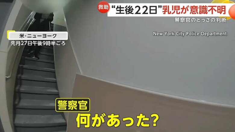 ミルクを詰まらて意識不明の赤ん坊のもとに、警察官が駆けつける一部始終②