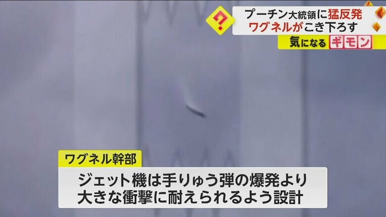 ワグネル幹部は「ジェット機はより大きな衝撃に耐えられる」と言及