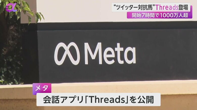 新アプリ「Threads」をリリースしたカリフォルニア州のIT大手メタ社
