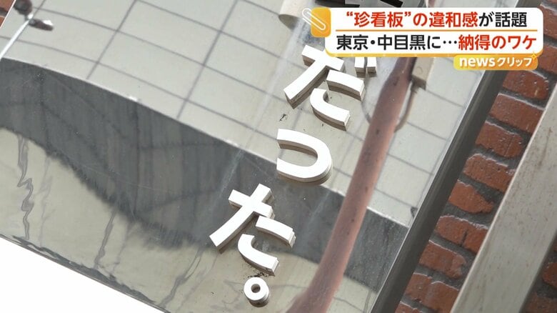 看板に「だった。」を付けることにしたという施設