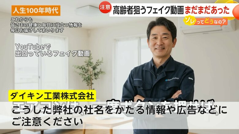 フェイク動画に注意喚起しているダイキン工業株式会社