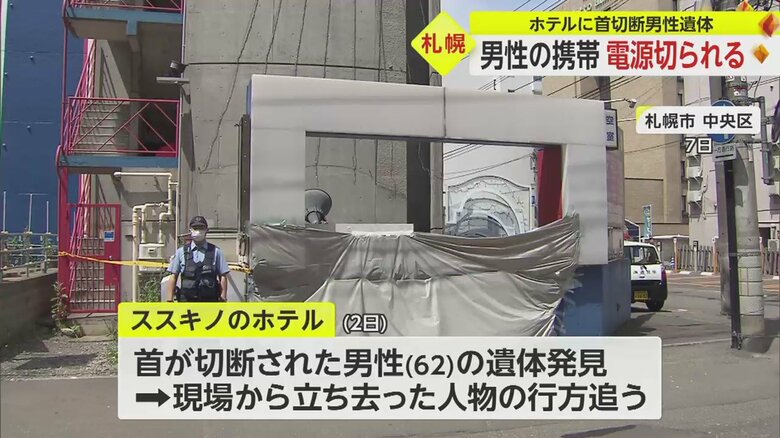 首切断された男性の携帯電話、電源切られていた立ち去った人物がホテル出たのとほぼ同時刻【札幌・ホテルに男性遺体】｜fnnプライムオンライン 