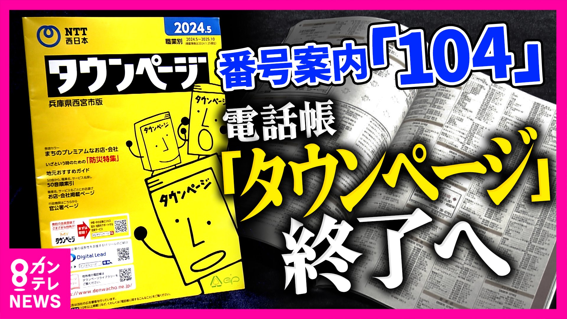 番号案内サービス「104」3月末で終了する　勤続31年オペレーターの秘訣は「笑声」　電話を取り巻く環境に変化　タウンページ終了・「060」の電話番号登場へ
