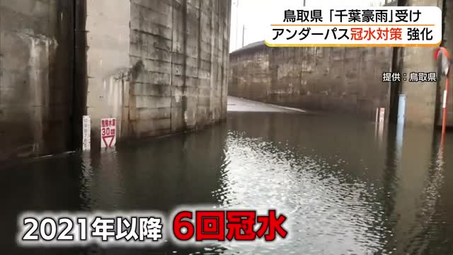 「千葉豪雨」教訓に鳥取県「アンダーパス冠水」対策強化へ　未設置個所に警報装置や監視カメラ