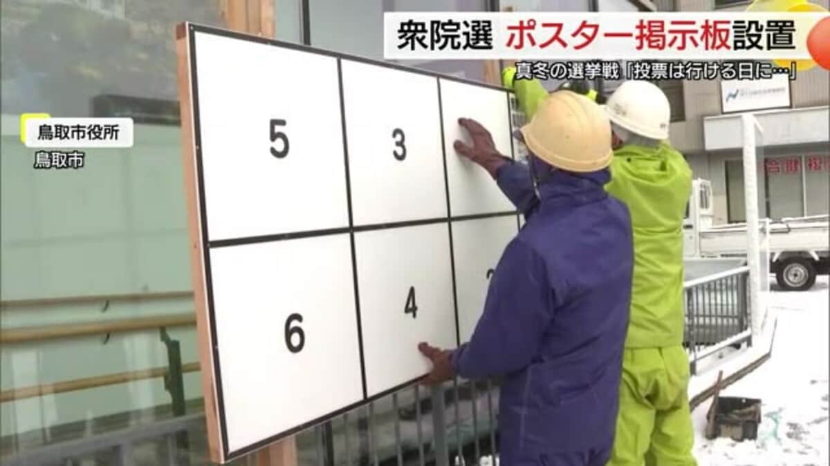 冷たい雪の中の作業…衆院選へポスター掲示版設置 鳥取県内約2300か所、島根県内約3300か所｜FNNプライムオンライン
