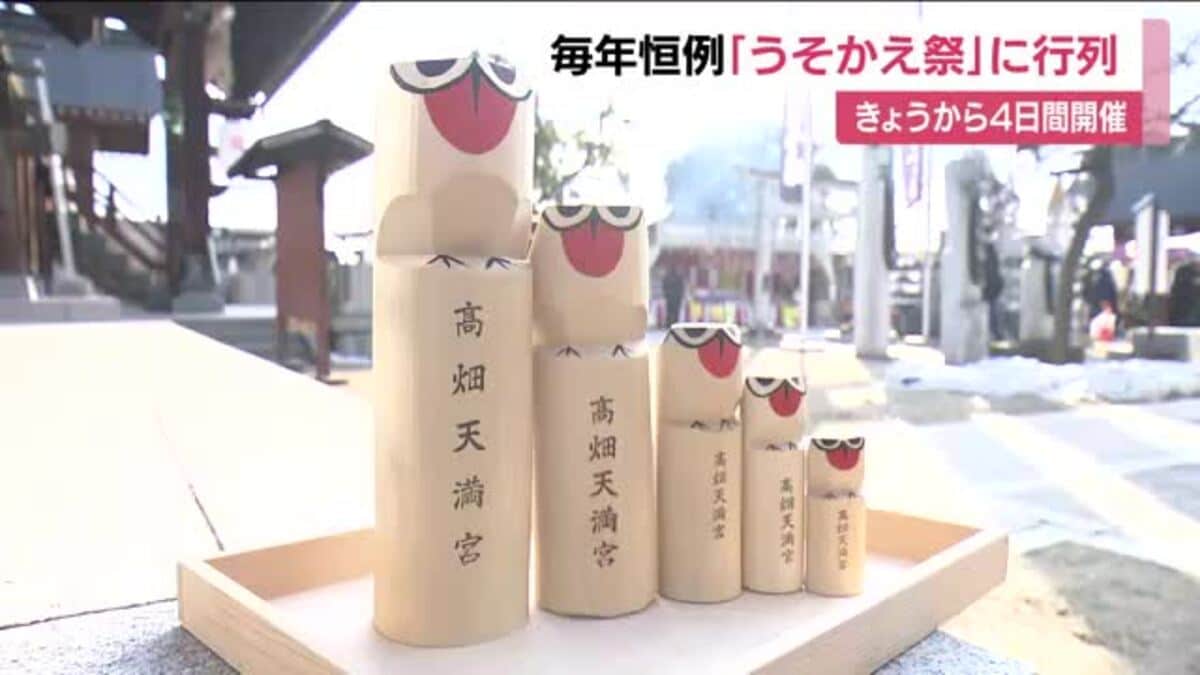 恒例の「うそかえ祭」に長い行列 凶事をウソにとり変える 木彫りの“鷽