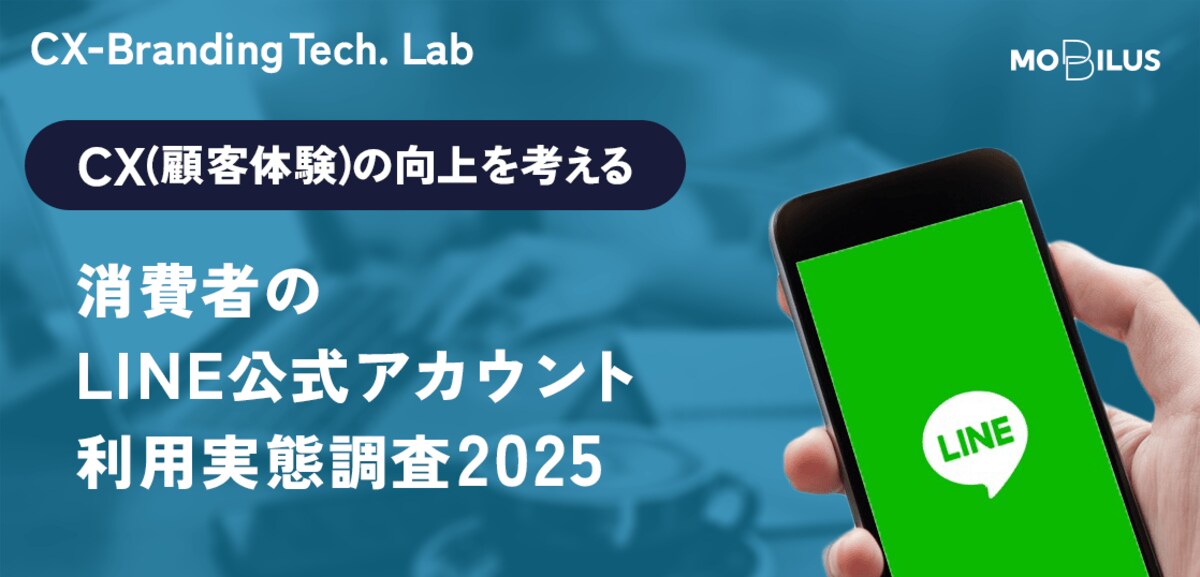 消費者のLINE公式アカウント利用実態調査2025】60代以上のLINEの利用率