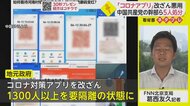 「処分軽すぎ」の声も…“コロナアプリ悪用”で中国が幹部処分【ネタプレ国際取材部】