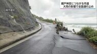 日南市・鵜戸神宮につながる市道　大雨で道路崩落　全面通行止めに