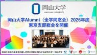 【岡山大学】岡山大学Alumni（全学同窓会）2026年度東京支部総会を開催