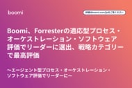Boomi、Forresterの適応型プロセス・オーケストレーション・ソフトウェア評価でリーダーに選出、戦略カテゴリーで最高評価