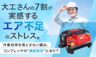 大工さんの7割が実感する「エア不足」のストレス。作業効率を落とさない鍵は、コンプレッサの“連結使用”にあり？