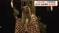 “神在月”を前に出雲に神々迎える伝統の舞…約400年続く「佐陀神能」厳かに奉納（島根）
