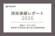 【技術承継レポート 2026】製造業、後継者の不在率改善も技能継承に課題