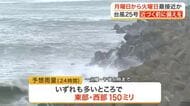 大型の台風２５号 月曜から火曜にかけて東北に最接近か 近づく前から備えを 