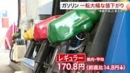 宮城のガソリン価格が最高値から一転、大幅な値下がり　レギュラー１７０.８円に　「移動手段」に変化も…