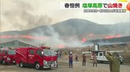 山頂から着火　ススキの名所で「山焼き」　四国中央市の春の風物詩　１６０人が延焼を警戒【愛媛】