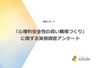 61％の組織が職場の心理的安全性を「高い」と認識する一方で、60%の組織が職場の心理的安全性に課題を抱えていることが調査結果から明らかに｜株式会社LDcube