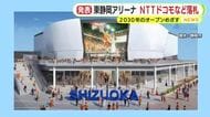 静岡市　サッカースタジアム計画に続いてアリーナ計画にも進展　NTTドコモを代表とする企業グループが建設と運営について落札　開館目標は2030年