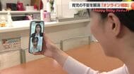 不安を解消「オンライン育児相談」　夜間も休日も自宅から無料で専門家に【動画】