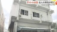 名護市でアパート火災 住人の60代男性が死亡 3階建ての2階の一室が半焼
