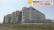 京セラ新工場が2026年度下半期に稼働見通し　薩摩川内で有機基板からセラミック部品へ転換