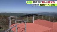 琵琶湖まで一望…三重県の御在所岳に新たな展望台が10日オープン ロープウェイの山上公園駅から徒歩約1分