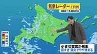 【北海道の天気 10日(火)】小さな雪雲があちこちで発生…午後も変わりやすい天気に！空気ひんやり朝晩はツルツル路面に注意を！