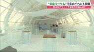バーもホテルも氷!?　新リゾート 芸森ワーサムを一足早く堪能…札幌の都心から一歩踏み出して