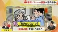 【解説】高齢者を狙う巧妙な手口「無料点検に応じないで」悪質リフォーム業者の摘発が過去最多に…2024年「訪問販売」相談は約1万件で半数が65歳以上
