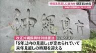 沖振特措法、5年見直しに合わせ政策提言　来月にも内閣府へ